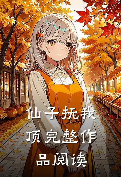 仙子抚我顶完整作品阅读
