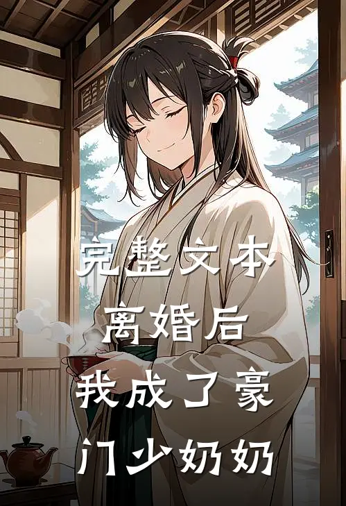 完整文本离婚后，我成了豪门少奶奶