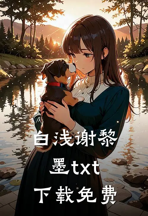 白浅谢黎墨txt下载免费