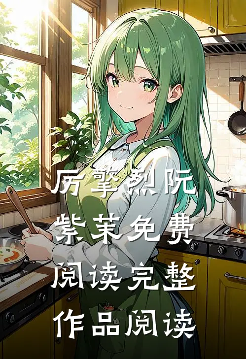 厉擎烈阮紫茉免费阅读完整作品阅读