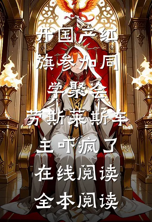 开国产红旗参加同学聚会，劳斯莱斯车主吓疯了在线阅读全本阅读