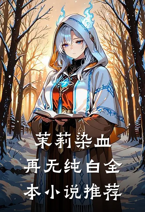 茉莉染血，再无纯白全本小说推荐