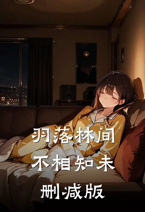 羽落林间不相知未删减版