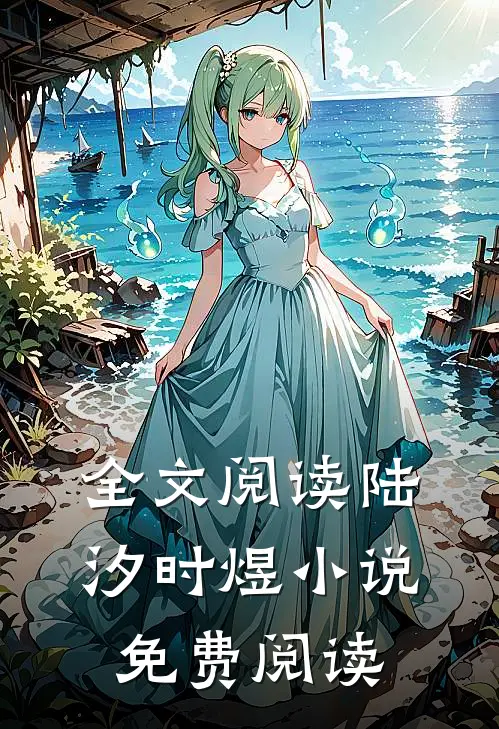 全文阅读陆汐时煜小说免费阅读