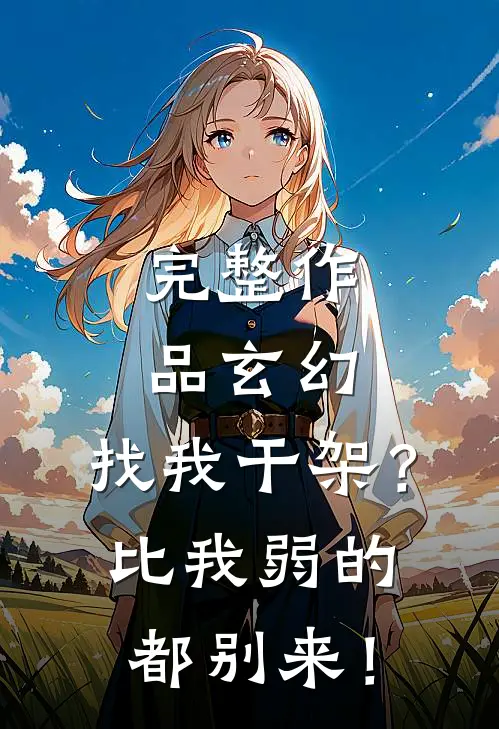 完整作品玄幻：找我干架？比我弱的都别来！
