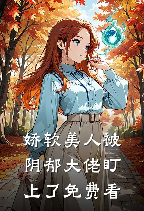 娇软美人被阴郁大佬盯上了免费看