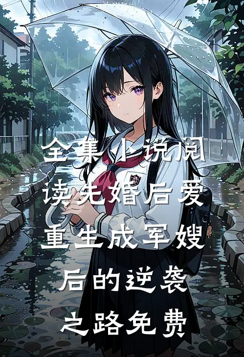 全集小说阅读先婚后爱:重生成军嫂后的逆袭之路免费
