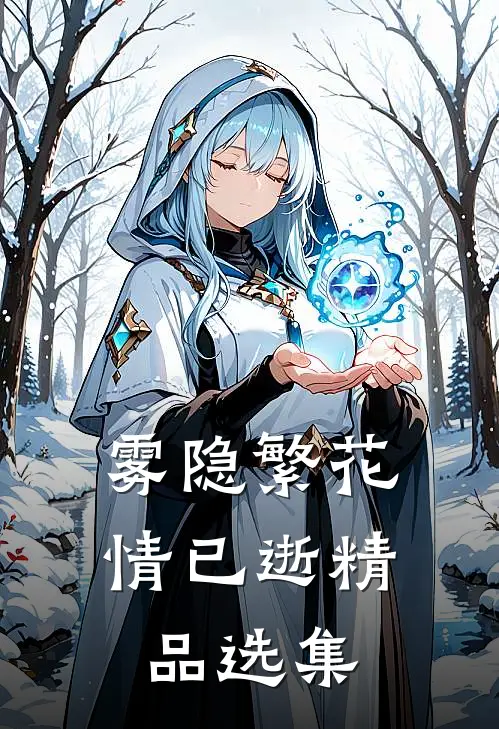 雾隐繁花情已逝精品选集