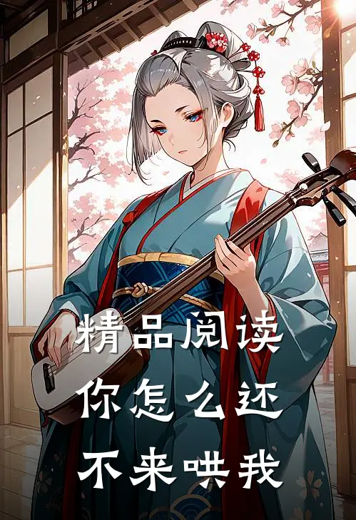 精品阅读你怎么还不来哄我
