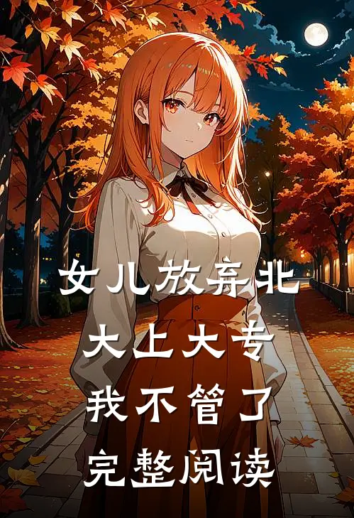 女儿放弃北大上大专，我不管了完整阅读
