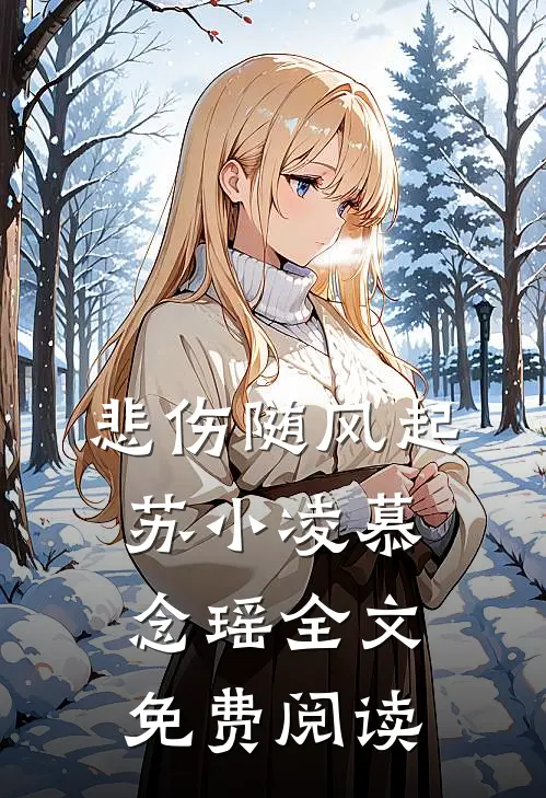 悲伤随风起苏小凌慕念瑶全文免费阅读
