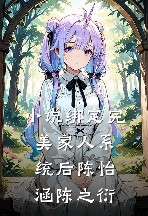 小说绑定完美家人系统后(陈怡涵陈之衍)