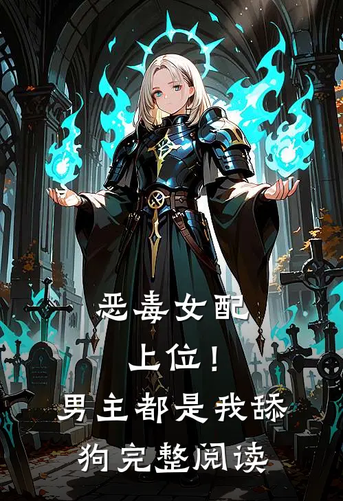 恶毒女配上位!男主都是我舔狗完整阅读