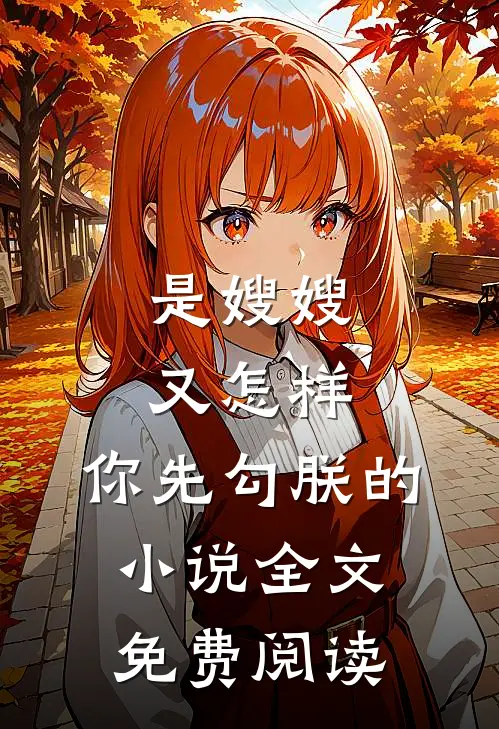是嫂嫂又怎样，你先勾朕的小说全文免费阅读