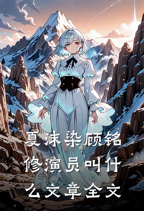 夏沫染顾铭修演员叫什么文章全文