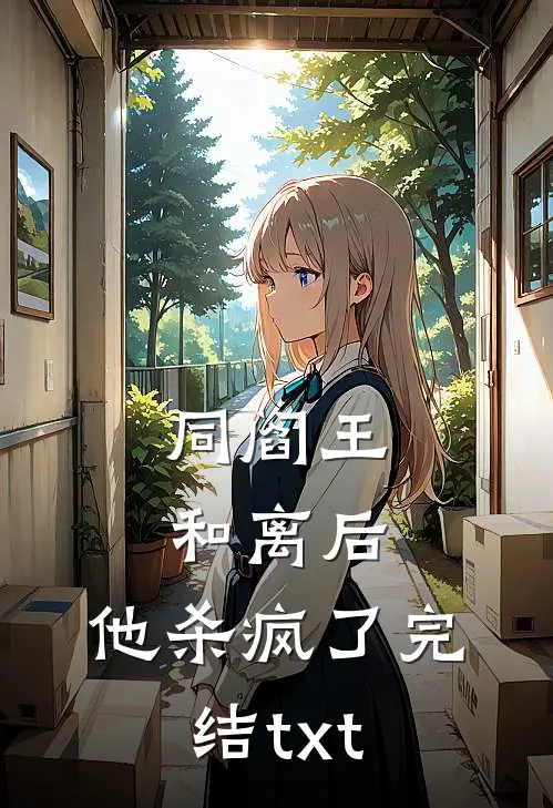 同阎王和离后，他杀疯了完结txt