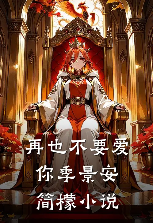 再也不要爱你季景安简檬小说