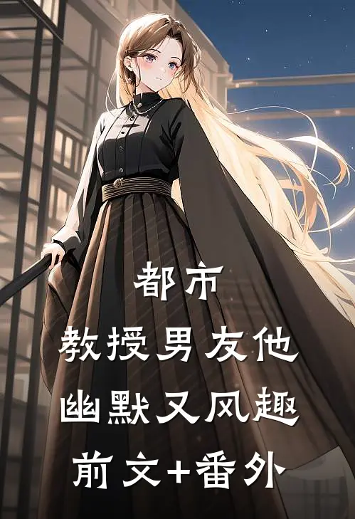 都市：教授男友他幽默又风趣前文+番外