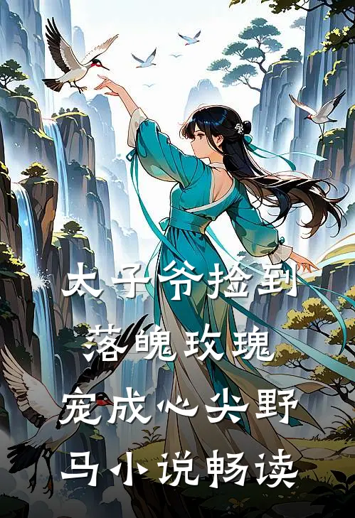 太子爷捡到落魄玫瑰，宠成心尖野马小说畅读