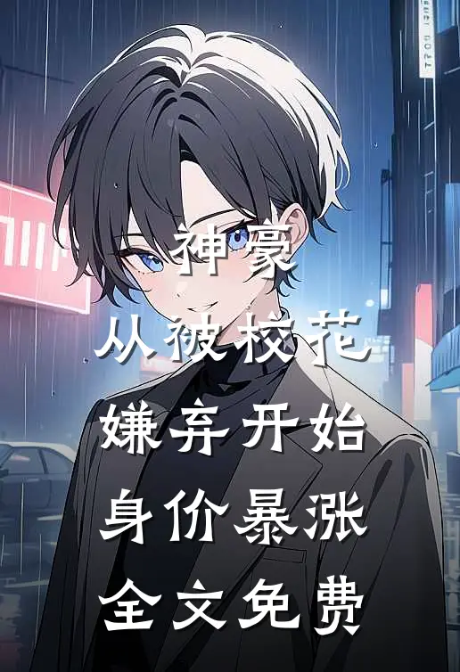 神豪：从被校花嫌弃开始身价暴涨全文免费
