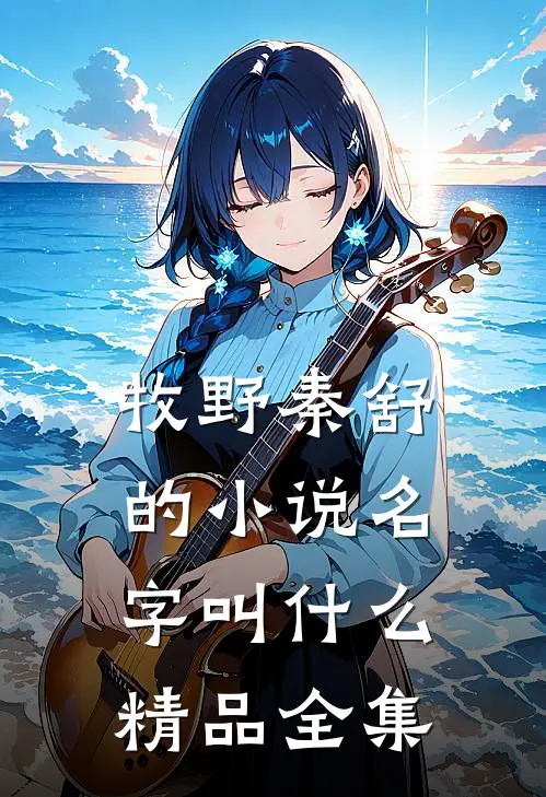 牧野秦舒的小说名字叫什么精品全集