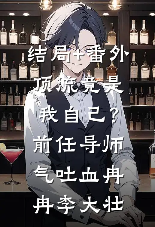 结局+番外顶流竟是我自己？前任导师气吐血冉冉李大壮
