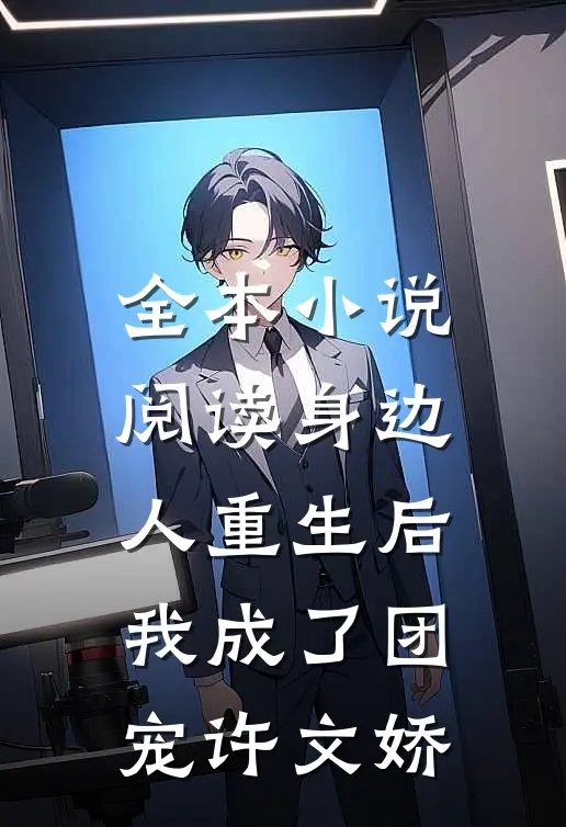 全本小说阅读身边人重生后我成了团宠许文娇