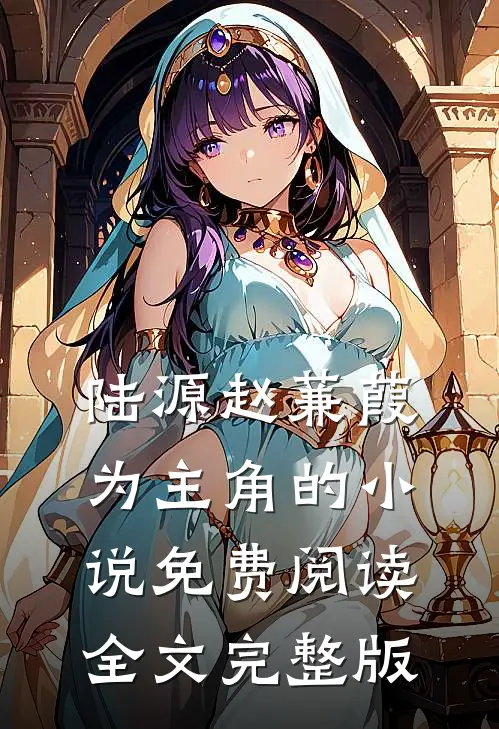 陆源赵蒹葭为主角的小说免费阅读全文完整版