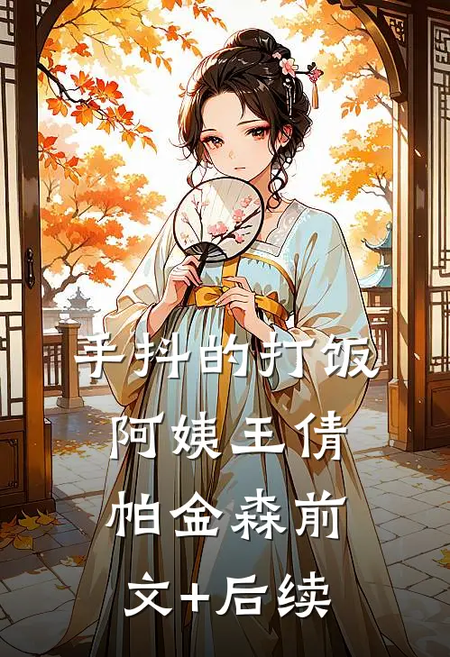 手抖的打饭阿姨王倩帕金森前文+后续