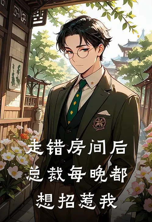 走错房间后，总裁每晚都想招惹我