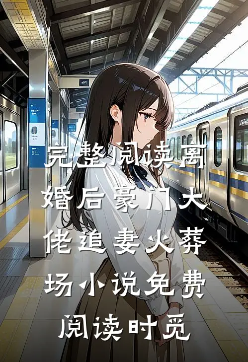 完整阅读离婚后豪门大佬追妻火葬场小说免费阅读时觅