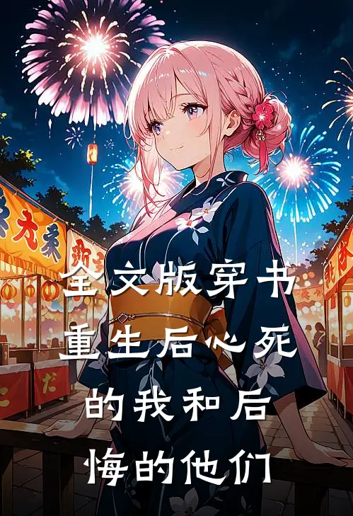 全文版穿书重生后心死的我和后悔的他们
