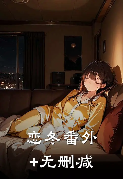 恋冬番外+无删减