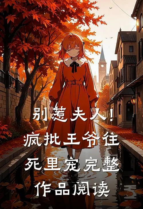 别惹夫人!疯批王爷往死里宠完整作品阅读