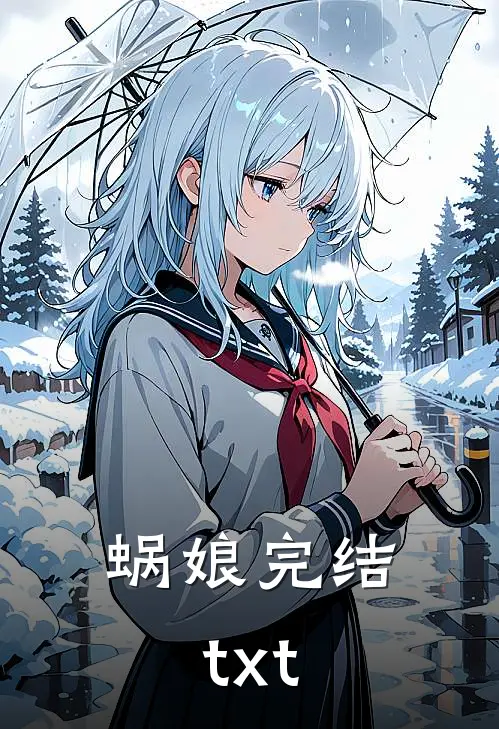 蜗娘完结txt