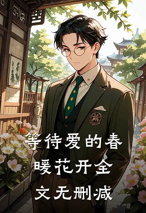 等待爱的春暖花开全文无删减