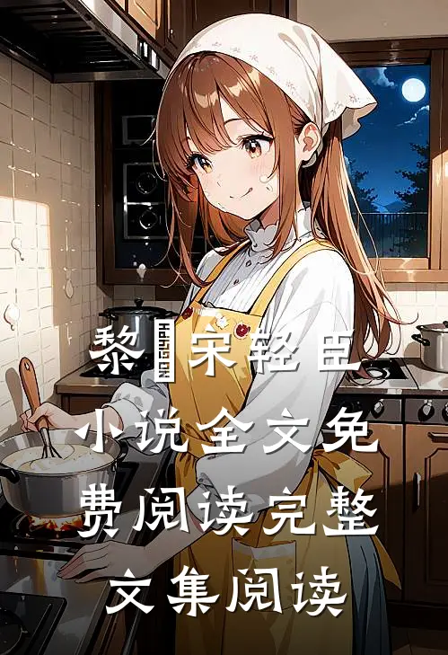 黎嫚宋轻臣小说全文免费阅读完整文集阅读