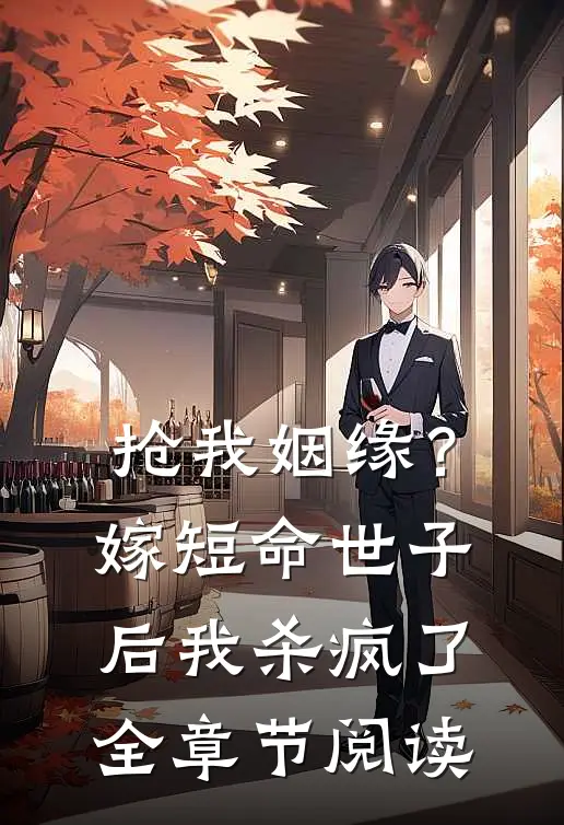 抢我姻缘？嫁短命世子后我杀疯了全章节阅读
