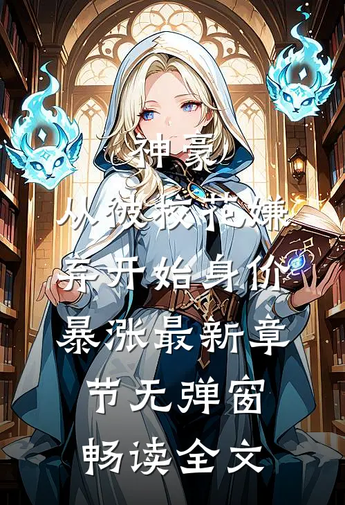 神豪:从被校花嫌弃开始身价暴涨 最新章节无弹窗畅读全文