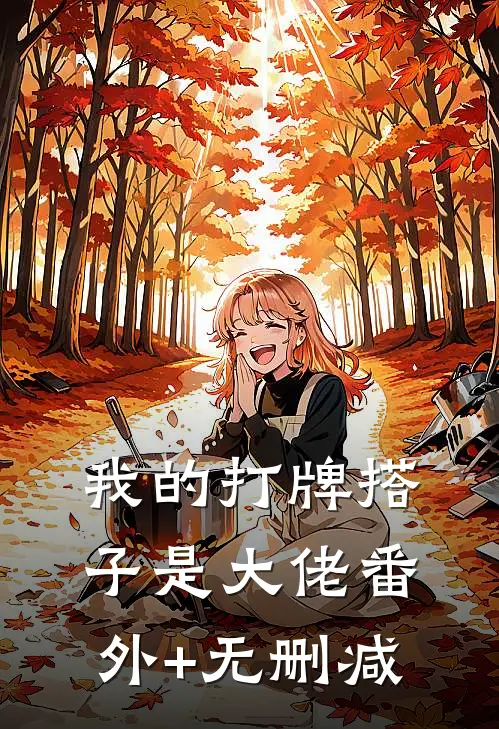 我的打牌搭子是大佬番外+无删减