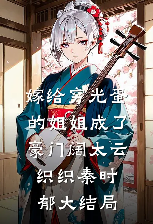 嫁给穷光蛋的姐姐成了豪门阔太云织织秦时郁大结局