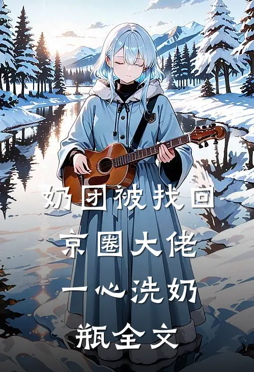 奶团被找回，京圈大佬一心洗奶瓶全文