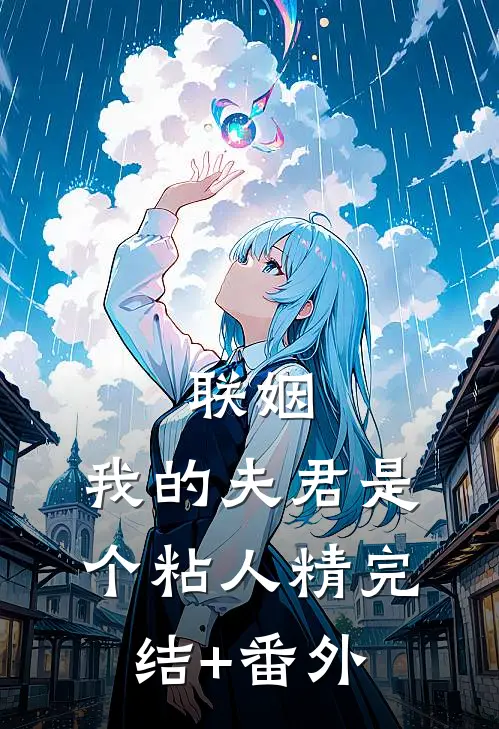 联姻，我的夫君是个粘人精完结+番外