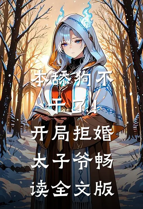 本舔狗不干了！开局拒婚太子爷畅读全文版