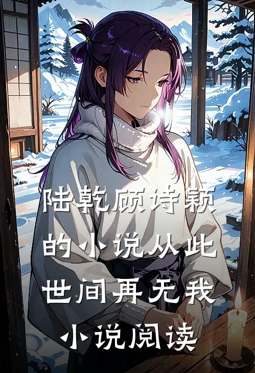 陆乾顾诗颖的小说从此世间再无我小说阅读