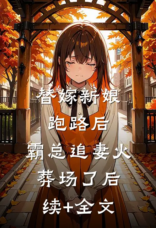 替嫁新娘跑路后，霸总追妻火葬场了后续+全文