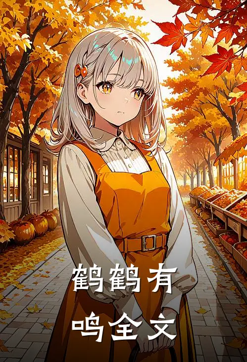 鹤鹤有鸣全文