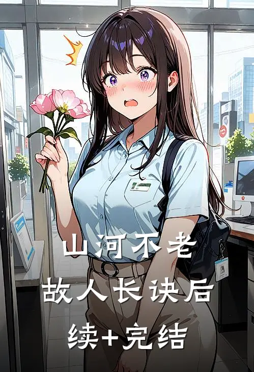 山河不老，故人长诀后续+完结