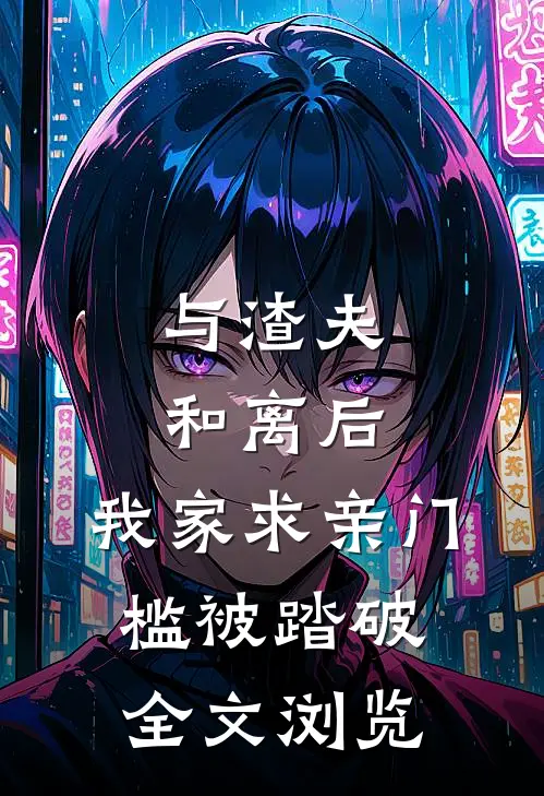 与渣夫和离后，我家求亲门槛被踏破全文浏览