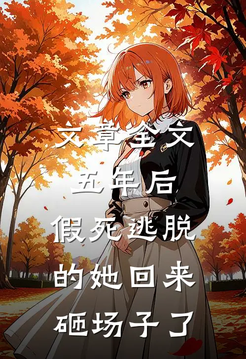 文章全文五年后，假死逃脱的她回来砸场子了